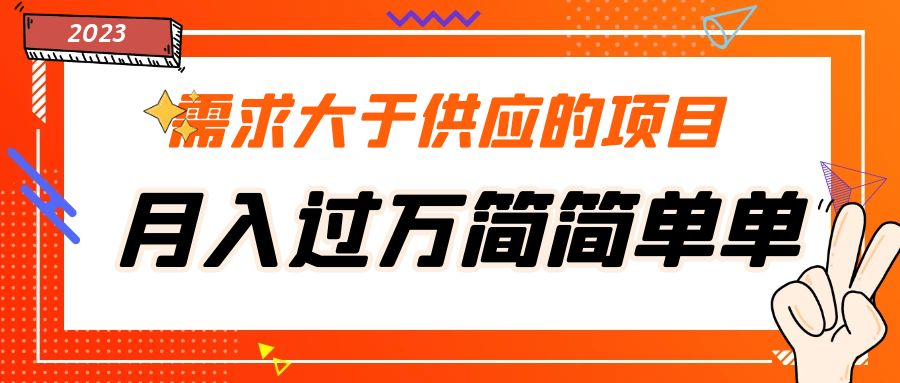 需求大于供应的项目，月入过万简简单单，免费提供一手渠道-时尚博客