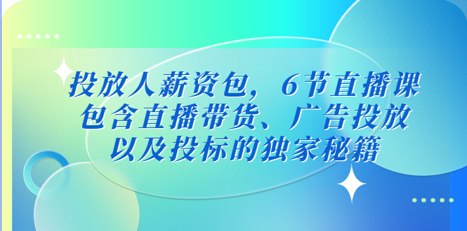 投放人薪资包，6节直播课，包含直播带货、广告投放、以及投标的独家秘籍-时尚博客