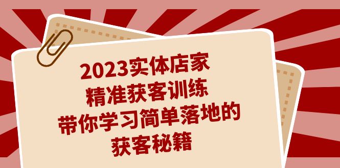 2023实体店家精准获客训练，带你学习简单落地的获客秘籍（27节课）-时尚博客