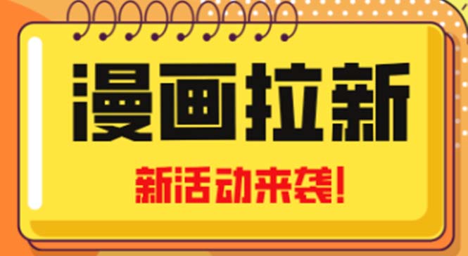 2023年新一波风口漫画拉新日入1000+小白也可从0开始，附赠666元咸鱼课程-时尚博客