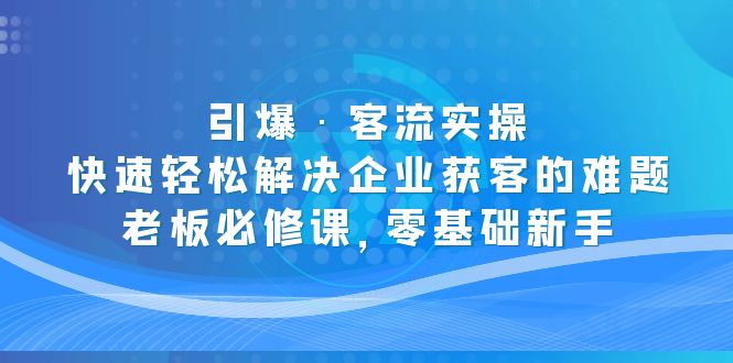 引爆·客流实操：快速轻松解决企业获客的难题，老板必修课，零基础新手-时尚博客