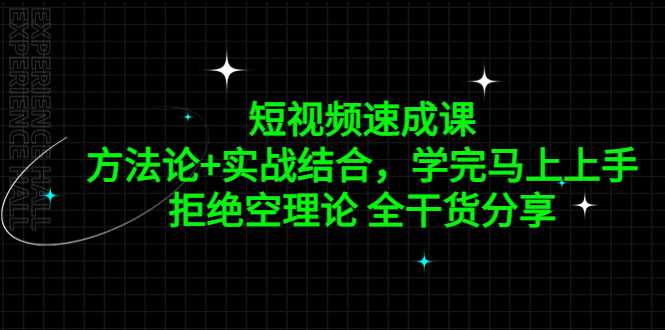 短视频速成课，方法论+实战结合，学完马上上手，拒绝空理论 全干货分享-时尚博客