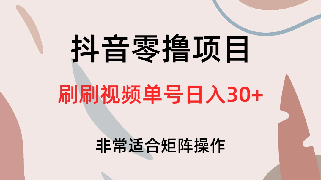 抖音零撸项目，刷刷视频单号日入30+-时尚博客