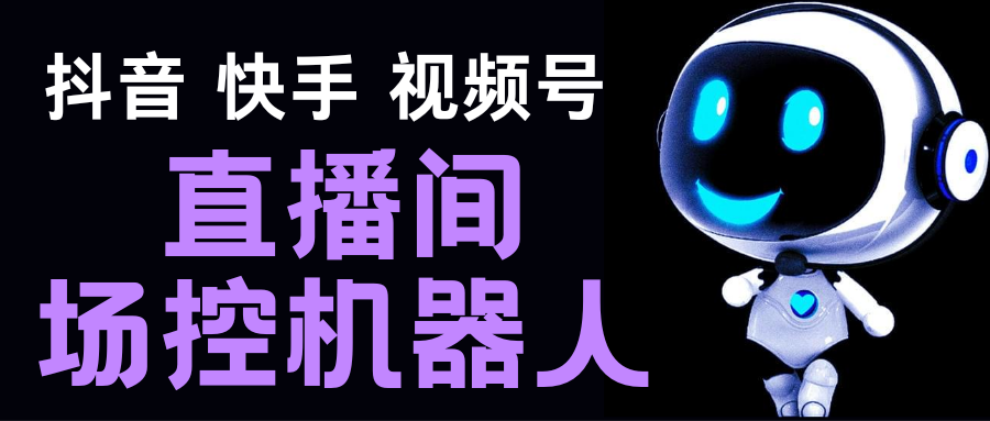 直播间场控机器人，暖场滚屏喊话神器，支持抖音快手视频号【脚本+教程】-时尚博客