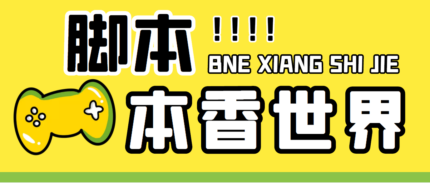 最新外面卖880的本香世界批量抢购脚本，全自动操作【软件+详细操作教程】-时尚博客