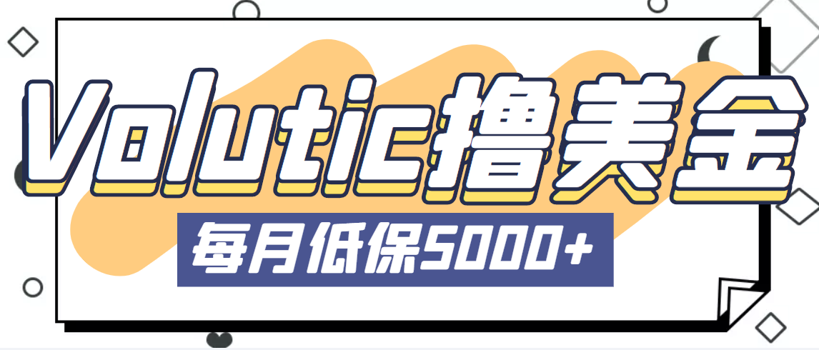 最新国外Volutic平台看邮箱赚美金项目，每月最少稳定低保5000+【详细教程】-时尚博客