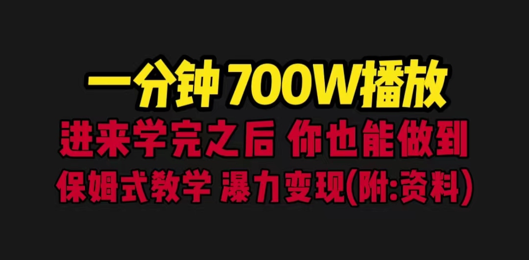 一分钟700W播放 进来学完 你也能做到 保姆式教学 暴力变现（教程+83G素材）-时尚博客