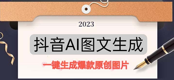 抖音AI原创图文项目：一键根据关键字生成原创图片，每天10分钟-日赚500+-时尚博客