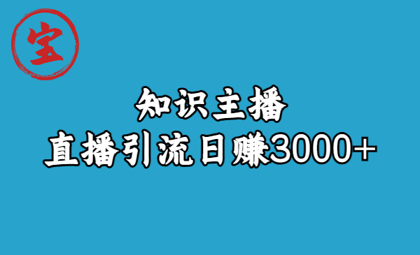 知识主播直播引流日赚3000+（9节视频课）-时尚博客