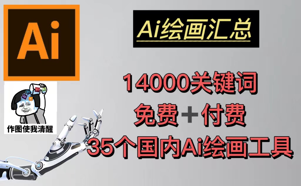 AI绘画汇总14000关键词+35个国内AI绘画工具(兔费+付费)头像壁纸不愁-无水印-时尚博客