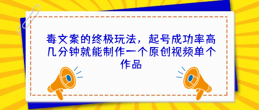 毒文案的终极玩法，起号成功率高几分钟就能制作一个原创视频单个作品-时尚博客