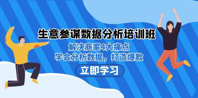 生意·参谋数据分析培训班：解决商家4大痛点，学会分析数据，打造爆款！-时尚博客