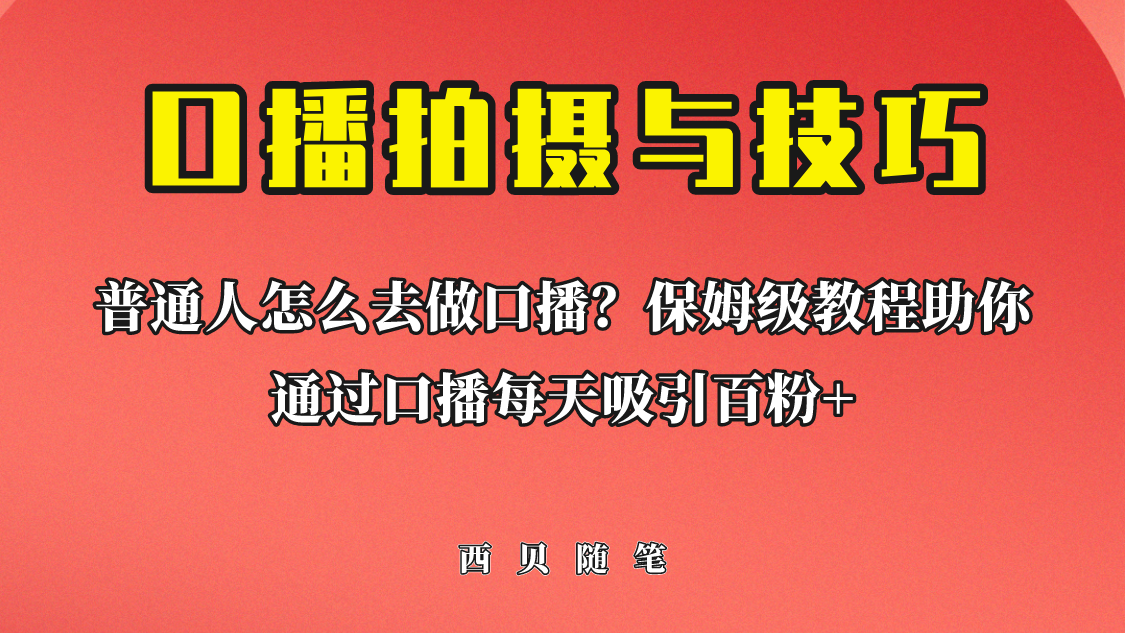 普通人怎么做口播？保姆级教程助你通过口播日引百粉！-时尚博客