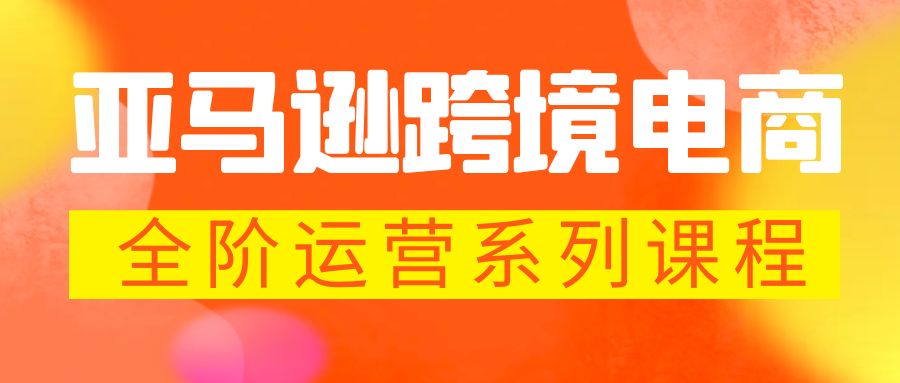 亚马逊跨境-电商全阶运营系列课程 每天10分钟，让你快速成为亚马逊运营高手-时尚博客