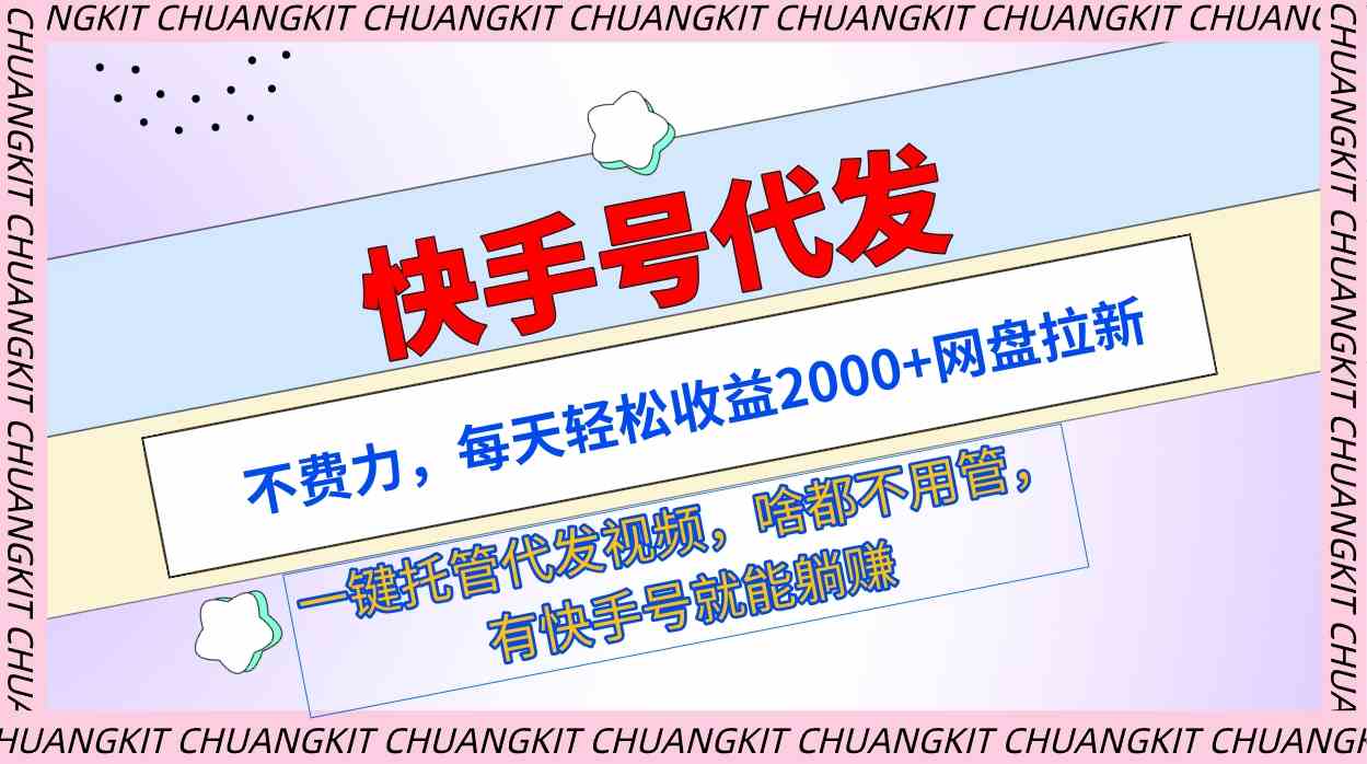 （9492期）快手号代发：不费力，每天轻松收益2000+网盘拉新一键托管代发视频-时尚博客