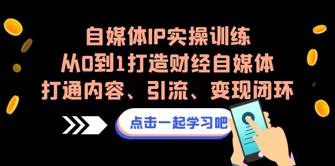 自媒体IP实操训练，从0到1打造财经自媒体，打通内容、引流、变现闭环-时尚博客