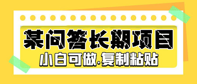 某问答长期项目，简单复制粘贴，10-20/小时，小白可做-时尚博客