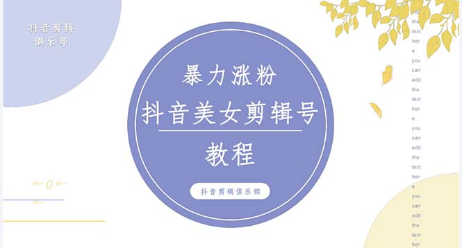 抖音快手暴力涨粉美女混剪视频教程 百分百过原创图片教程 附带违规申诉方法-时尚博客