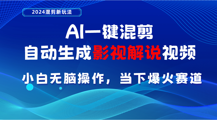 （10824期）AI一键混剪，自动生成影视解说视频 小白无脑操作，当下各个平台的爆火赛道-时尚博客