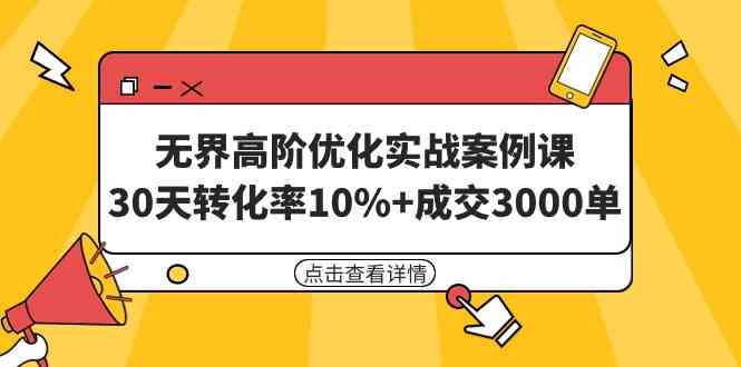 （9409期）无界高阶优化实战案例课，30天转化率10%+成交3000单（8节课）-时尚博客