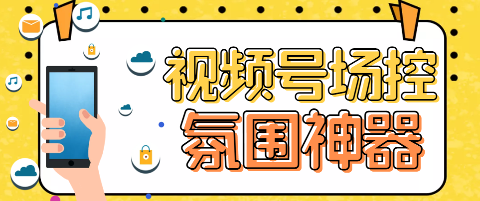 熊猫视频号场控宝弹幕互动微信直播营销助手软件-时尚博客