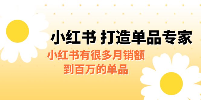 某公众号付费文章《小红书 打造单品专家》小红书有很多月销额到百万的单品-时尚博客