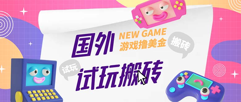 外面收费688国外GamesRepay游戏试玩搬砖项目，月入八九千【详细玩法教程】-时尚博客