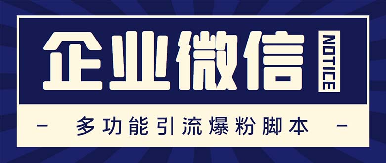 企业微信多功能营销高级版，批量操作群发，让运营更高效【软件+操作教程】-时尚博客