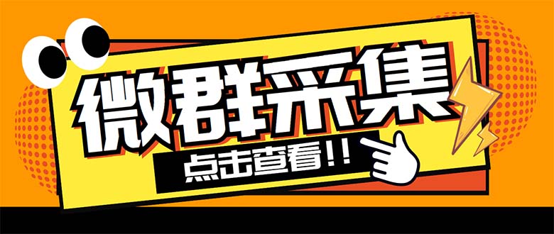 外面卖1988战斧微信群二维码获取器-每天采集新群-多接口获取【脚本+教程】-时尚博客