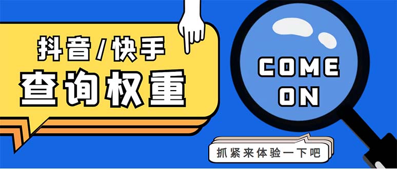 外面收费688快手查权重+抖音查权重+QQ查估值三合一工具【查询脚本+教程】-时尚博客