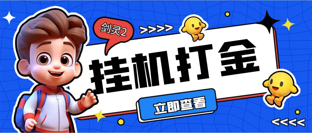 外面收费3800的剑灵2台服全自动挂机打金项目，单窗口日收益30+--时尚博客