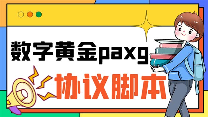 paxg数字黄金系列全自动批量协议 工作室偷撸项目【挂机协议+使用教程】-时尚博客