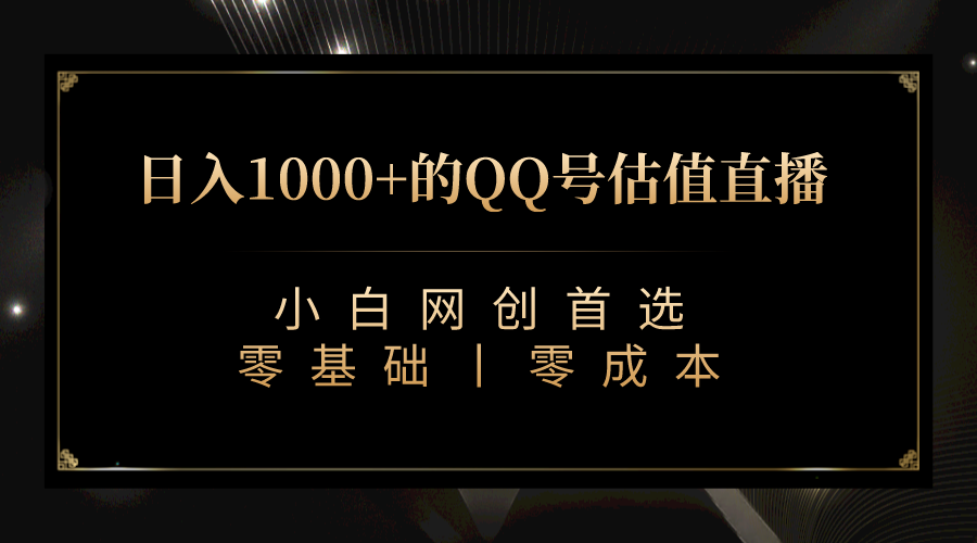 QQ号估值直播 日入1000+，适合小白，零基础零投入【附完整软件 + 视频教…-时尚博客