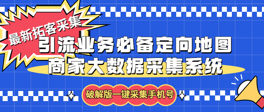 拓客引流业务必备定向地图商家大数据采集系统，一键采集【软件+教程】-时尚博客