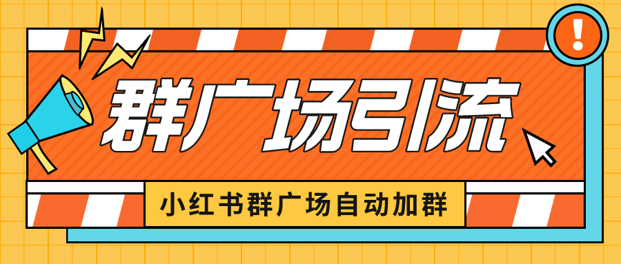 小红书在群广场加群 小号可批量操作 可进行引流私域（软件+教程）-时尚博客