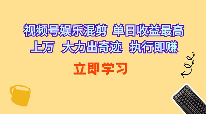 （10122期）视频号娱乐混剪  单日收益最高上万   大力出奇迹   执行即赚-时尚博客