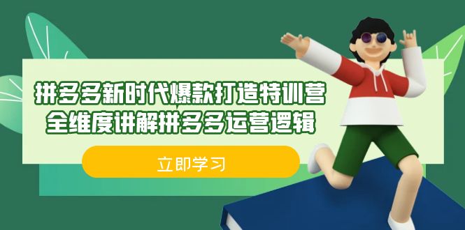 拼多多·新时代爆款打造特训营，全维度讲解拼多多运营逻辑（21节课）-时尚博客