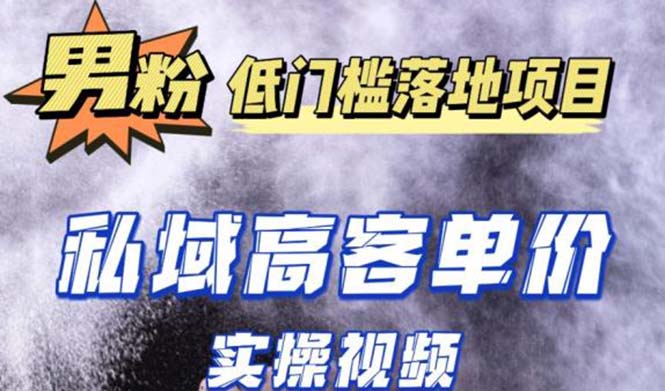 最新超耐造男粉项目实操教程，抖音快手引流到私域自动成交 单人单号日1000+-时尚博客