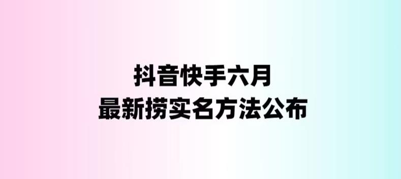 外面收费1800的最新快手抖音捞实名方法，会员自测【随时失效】-时尚博客