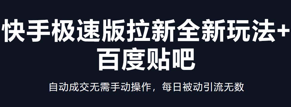 快手极速版拉新全新玩法+百度贴吧=自动成交无需手动操作，每日被动引流无数-时尚博客