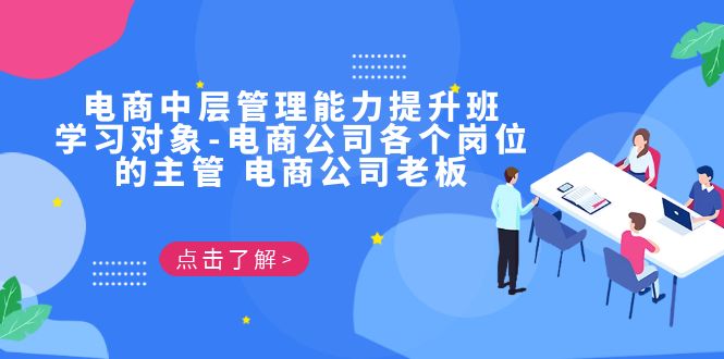 电商·中层管理能力提升班，学习对象-电商公司各个岗位的主管 电商公司老板-时尚博客