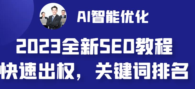 2023最新网站AI智能优化SEO教程，简单快速出权重，AI自动写文章+AI绘画配图-时尚博客