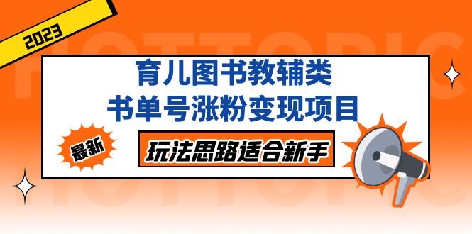 育儿图书教辅类书单号涨粉变现项目，玩法思路适合新手，无私分享给你！-时尚博客