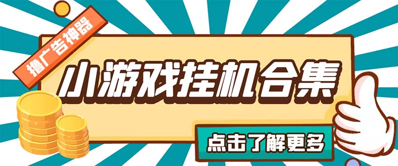 最新安卓星奥小游戏挂机集合 包含200+款游戏 自动刷广告号称单机日入15-30-时尚博客