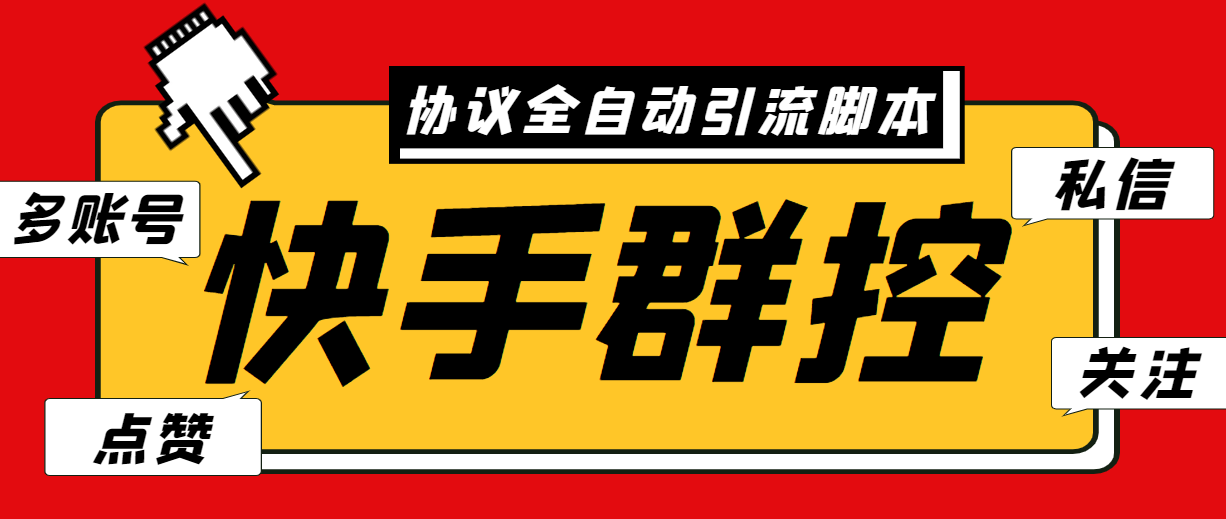 最新快手协议群控全自动引流脚本 自动私信点赞关注等【永久脚本+使用教程】-时尚博客