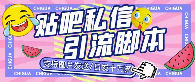 最新外面卖500多一套的百度贴吧私信机，日发私信十万条【教程+软件】-时尚博客