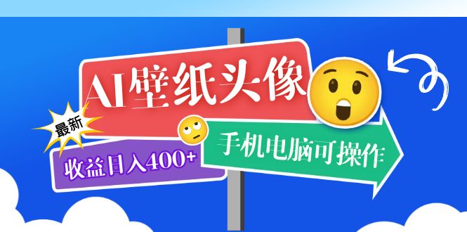 AI壁纸头像超详细课程：目前实测收益日入400+手机电脑可操作，附关键词资料-时尚博客