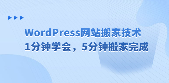 WordPress网站搬家技术，1分钟学会，5分钟搬家完成-时尚博客