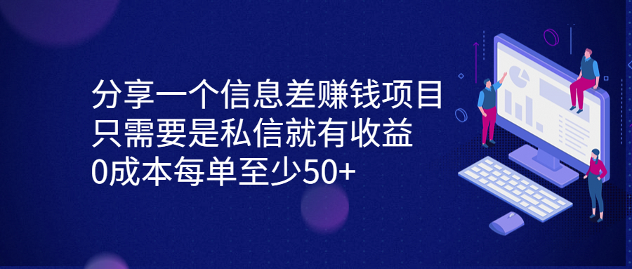 分享一个信息差赚钱项目，只需要是私信就有收益，0成本每单至少50+-时尚博客