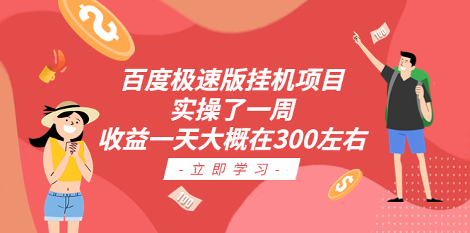 百度极速版挂机项目：实操了一周收益一天大概在300左右-时尚博客